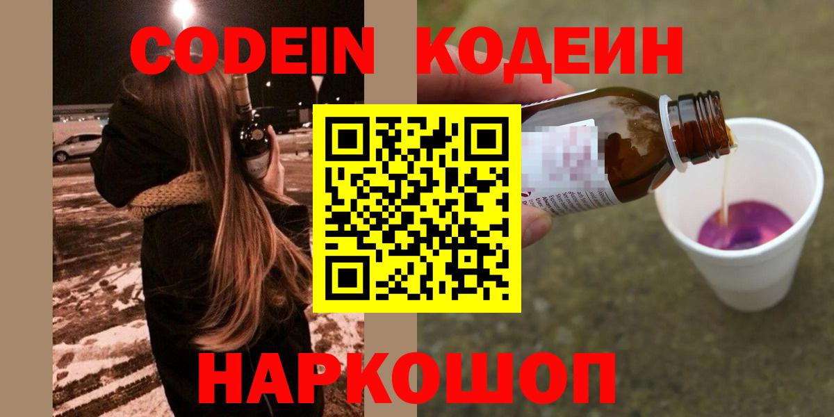 Видное  Кодеин напиток Lean (лин)  Codein Purple Drank  Вход с VPN 